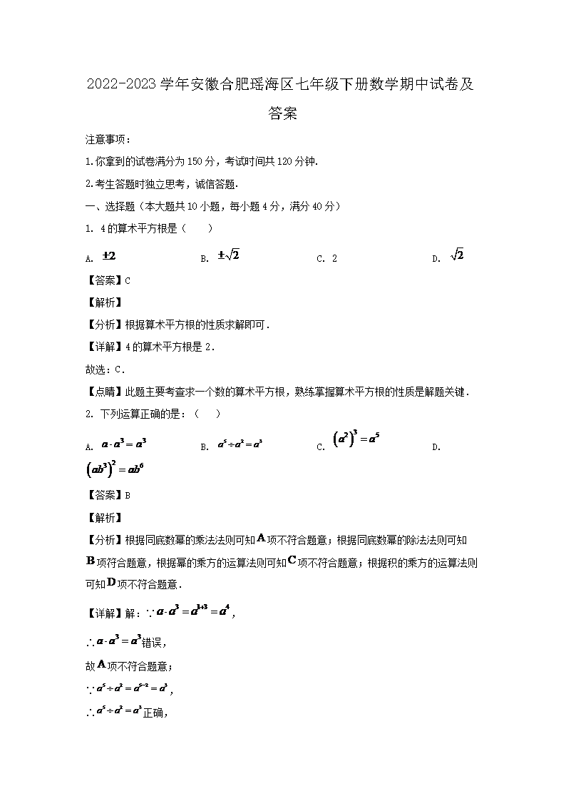 2026-2023学年安徽合肥瑶海区七年级下册数学期中试卷及答案(Word版)