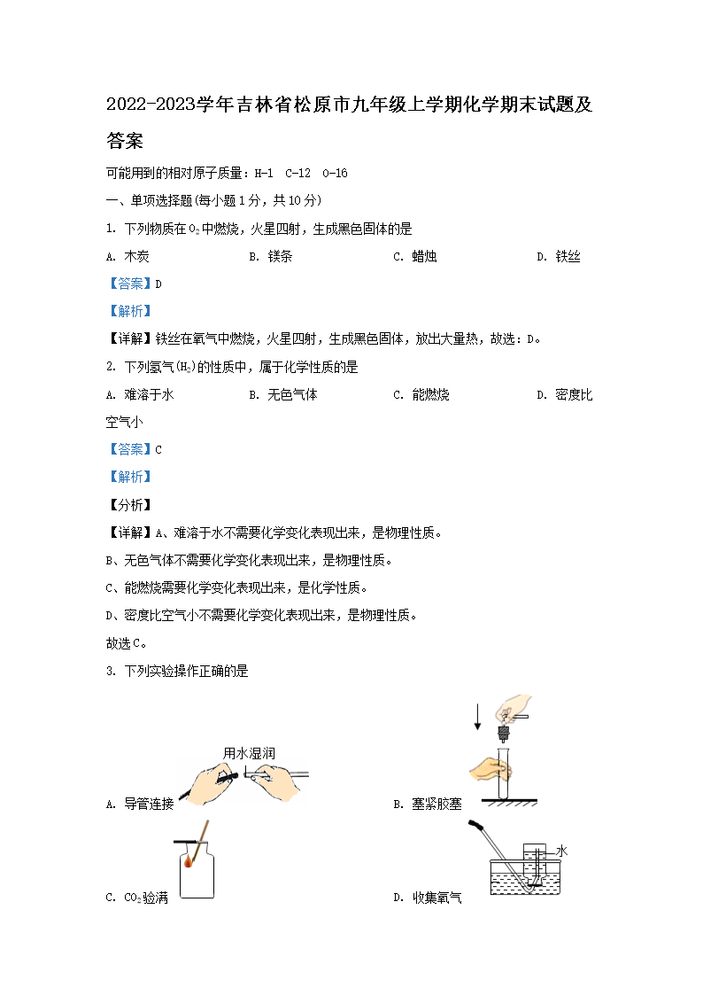Removed_2022-2023學年吉林省松原市九年級上學期化學期末試題及答�?.png