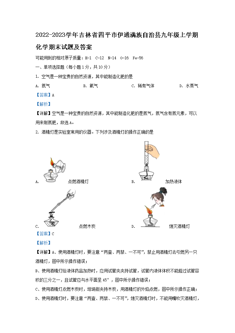 Removed_2022-2023學(xué)年吉林省四平市伊通滿族自治縣九年級上學(xué)期化學(xué)期末試題及答�?.png