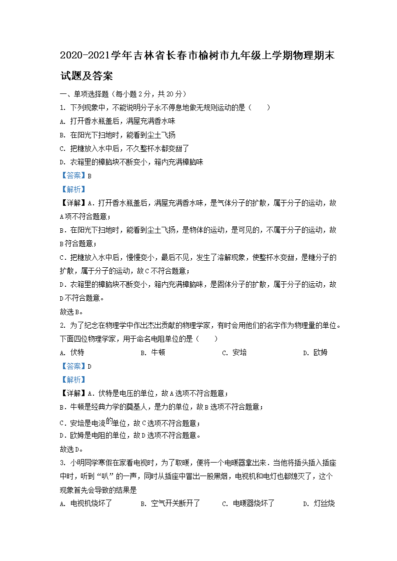 Removed_2020-2021學(xué)年吉林省長(zhǎng)春市榆樹(shù)市九年級(jí)上學(xué)期物理期末試題及答案1.png