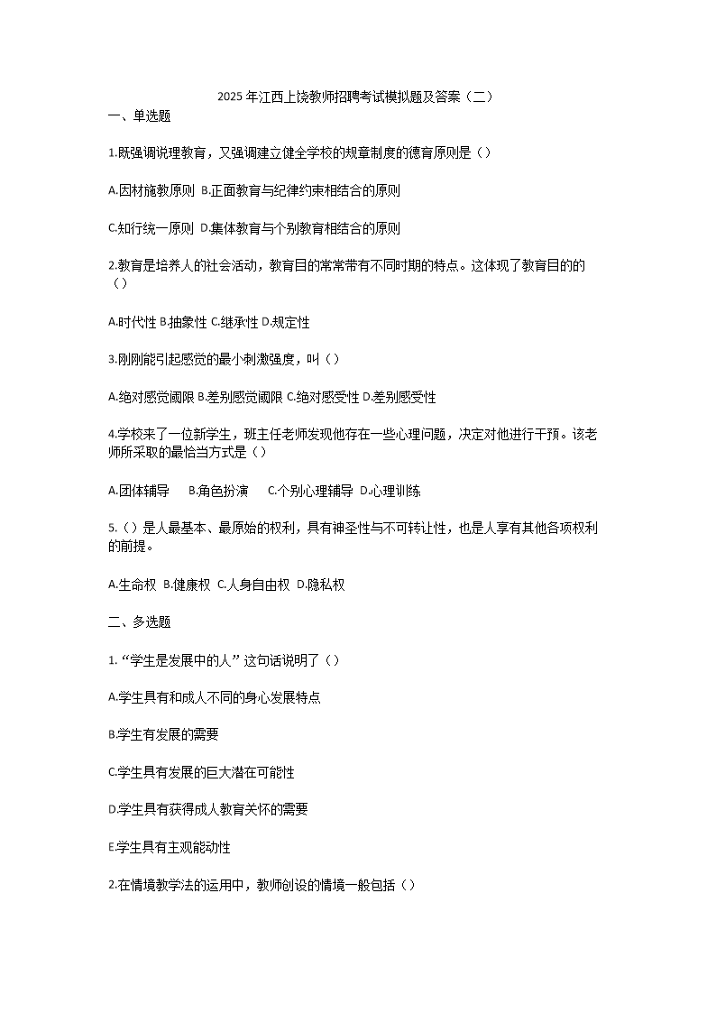 Removed_2025年江西上饶教师招聘考试模拟试题及答�?.png