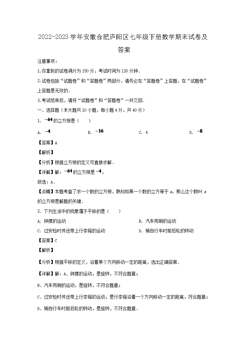 2026-2023学年安徽合肥庐阳区七年级下册数学期末试卷及答案(Word版)