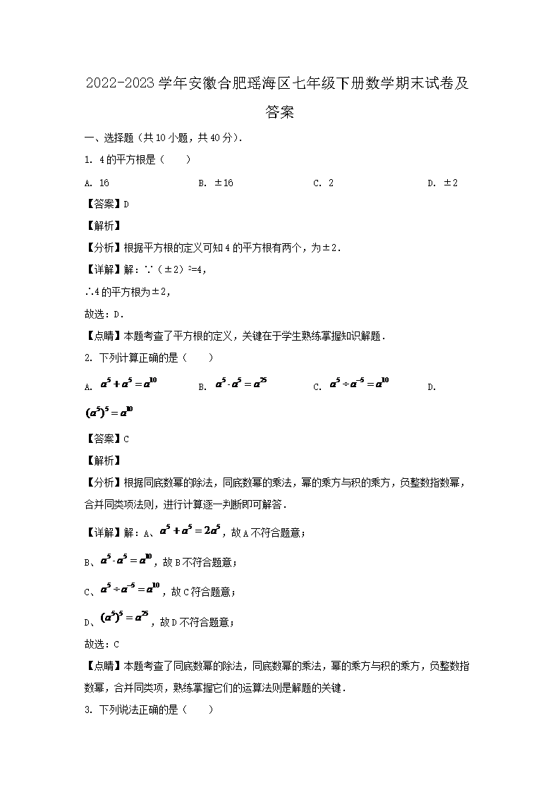 2026-2023学年安徽合肥瑶海区七年级下册数学期末试卷及答案(Word版)
