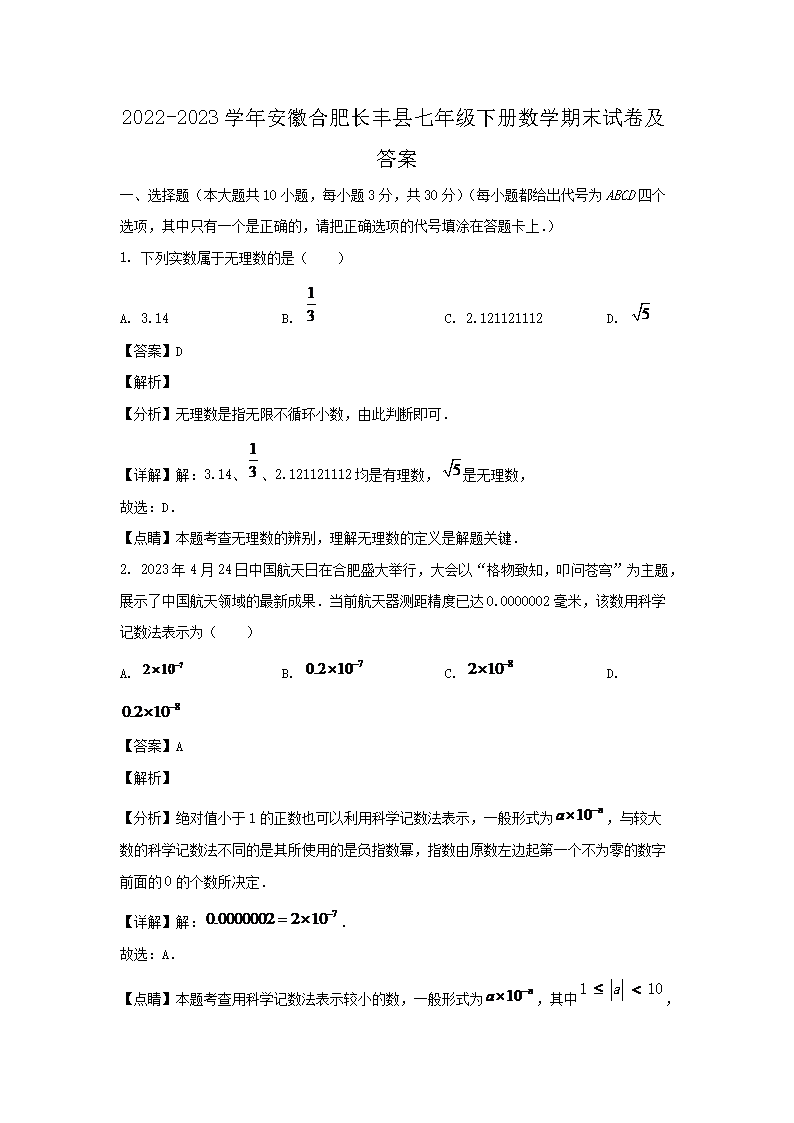 2026-2023学年安徽合肥长丰县七年级下册数学期末试卷及答案(Word版)