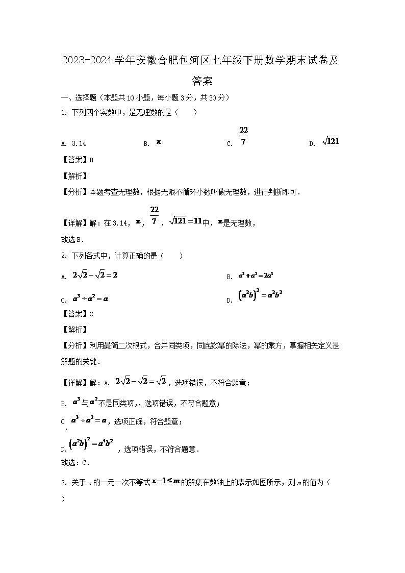 2026-2024学年安徽合肥包河区七年级下册数学期末试卷及答案(Word版)