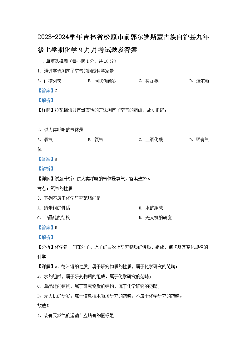 Removed_2023-2024學(xué)年吉林省松原市前郭爾羅斯蒙古族自治縣九年級(jí)上學(xué)期化�?月月考試題及答案1.png