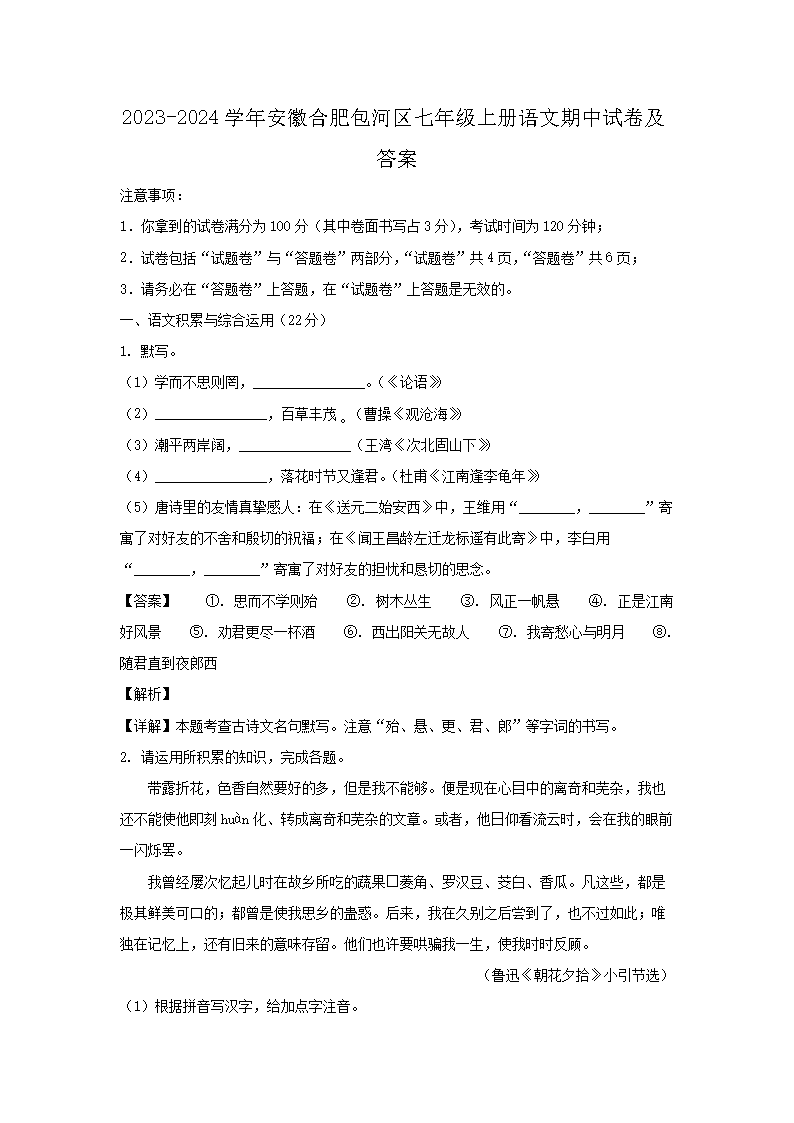 2023-2024學(xué)年安徽合肥包河區(qū)七年級(jí)上冊(cè)語(yǔ)文期中試卷及答�?.png