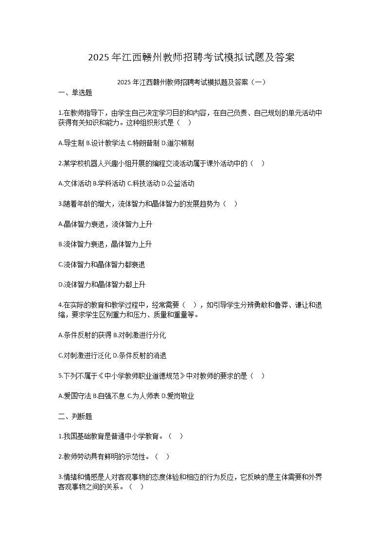 2025年江西赣州教师招聘考试模拟试题及答案(Word版)
