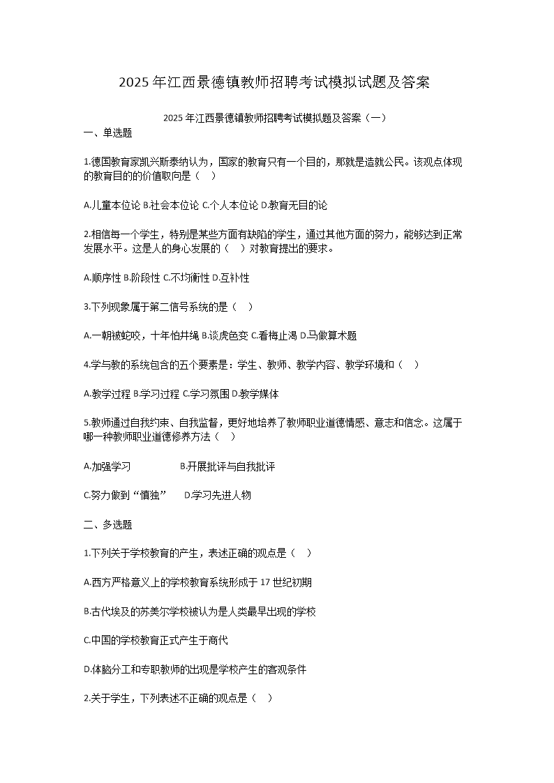 2025年江西景德镇教师招聘考试模拟试题及答案(Word版)