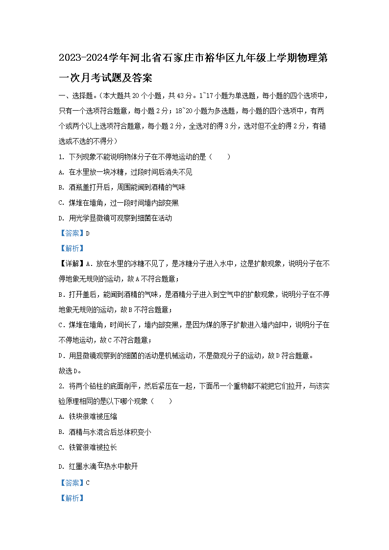 Removed_2023-2024学年河北省石家庄市裕华区九年级上学期物理第一次月考试题及答案1.png