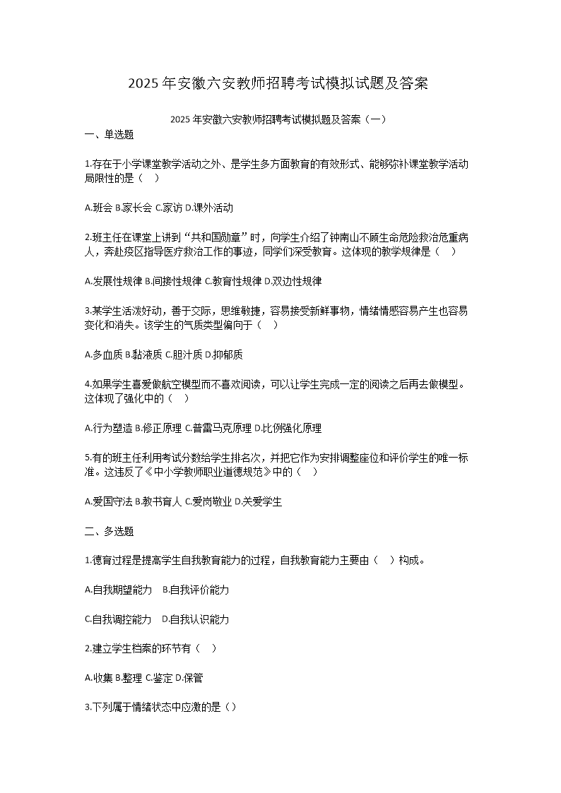 2025年安徽六安教师招聘考试模拟试题及答案(Word版)