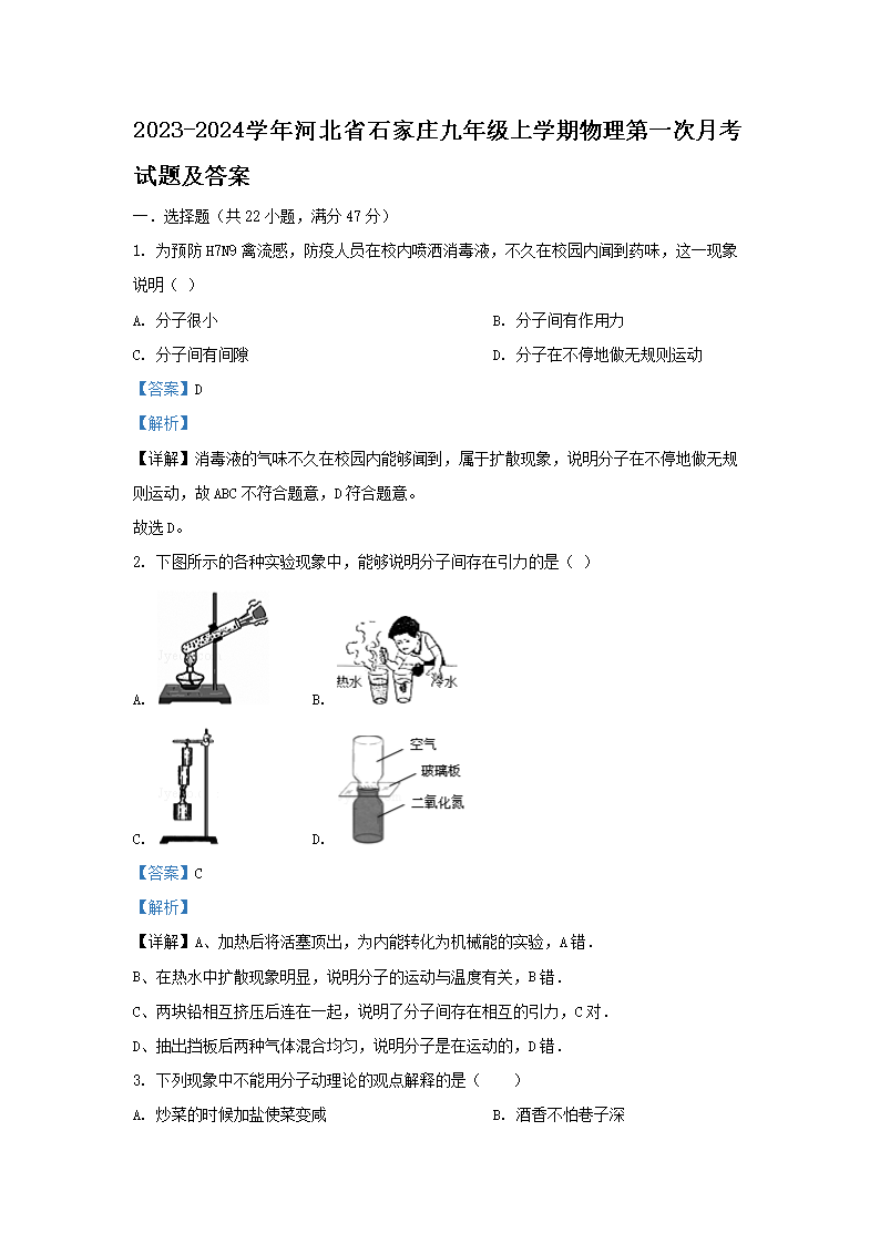 Removed_2023-2024学年河北省石家庄九年级上学期物理第一次月考试题及答案1.png