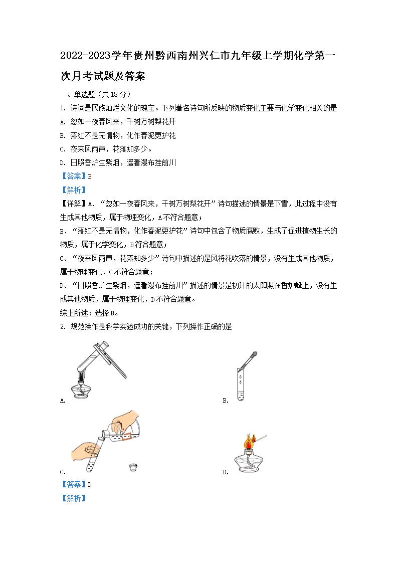 Removed_2022-2023学年贵州黔西南州兴仁市九年级上学期化学第一次月考试题及答案1.png