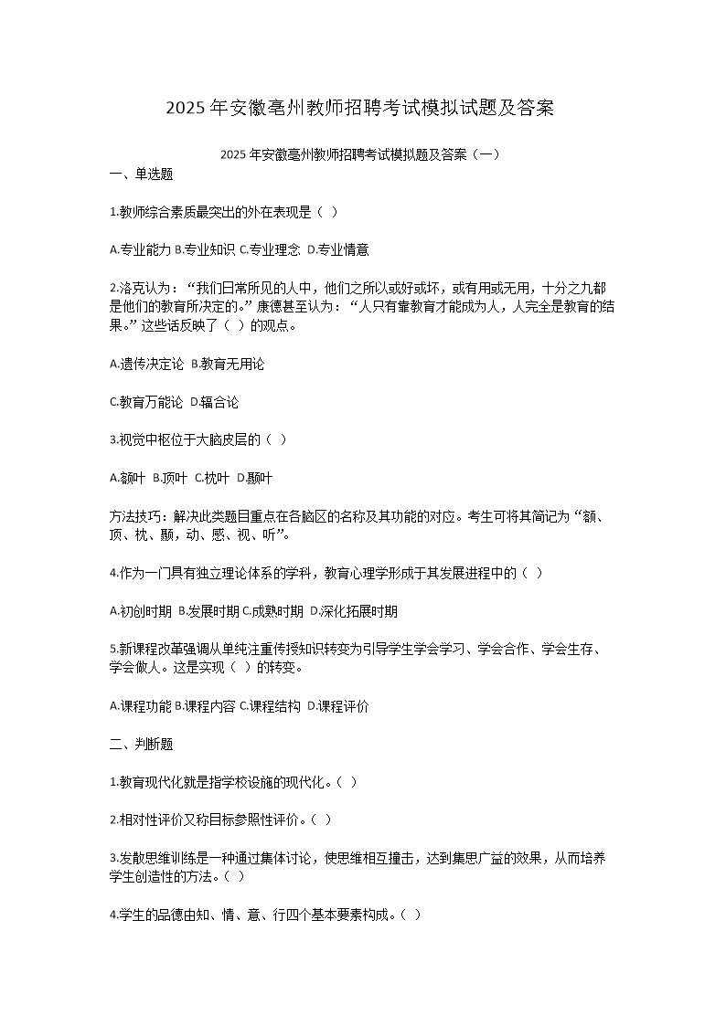 2025年安徽亳州教师招聘考试模拟试题及答案(Word版)