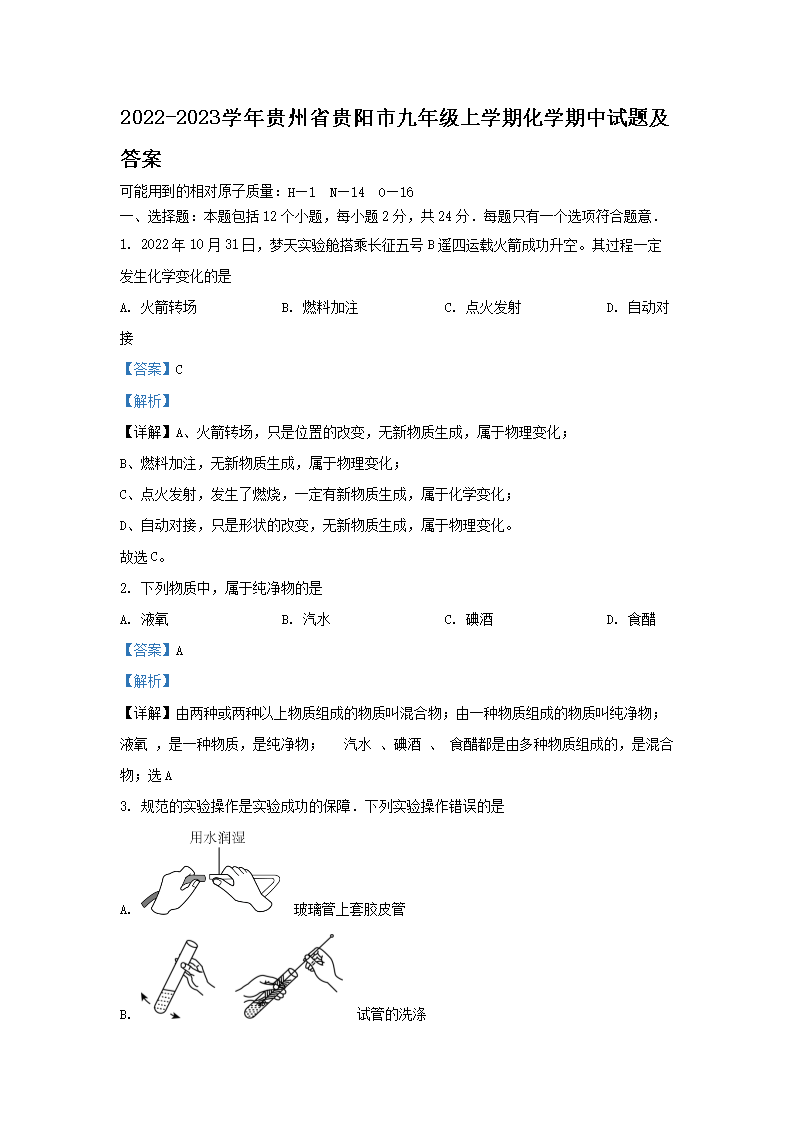 Removed_2022-2023学年贵州省贵阳市九年级上学期化学期中试题及答�?.png