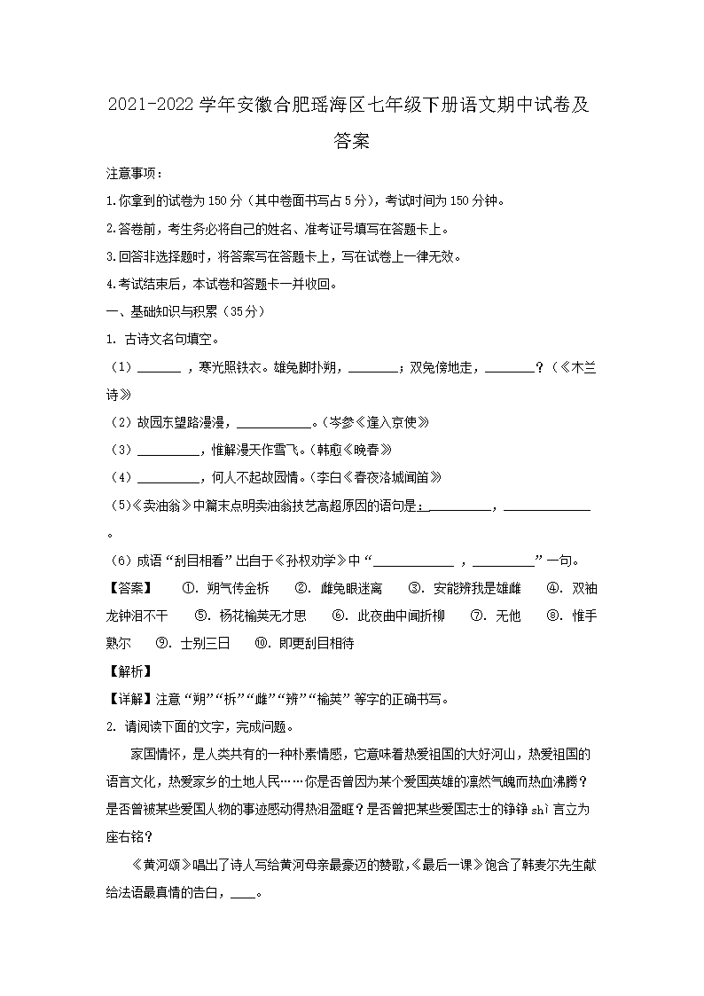 2021-2026学年安徽合肥瑶海区七年级下册语文期中试卷及答案(Word版)