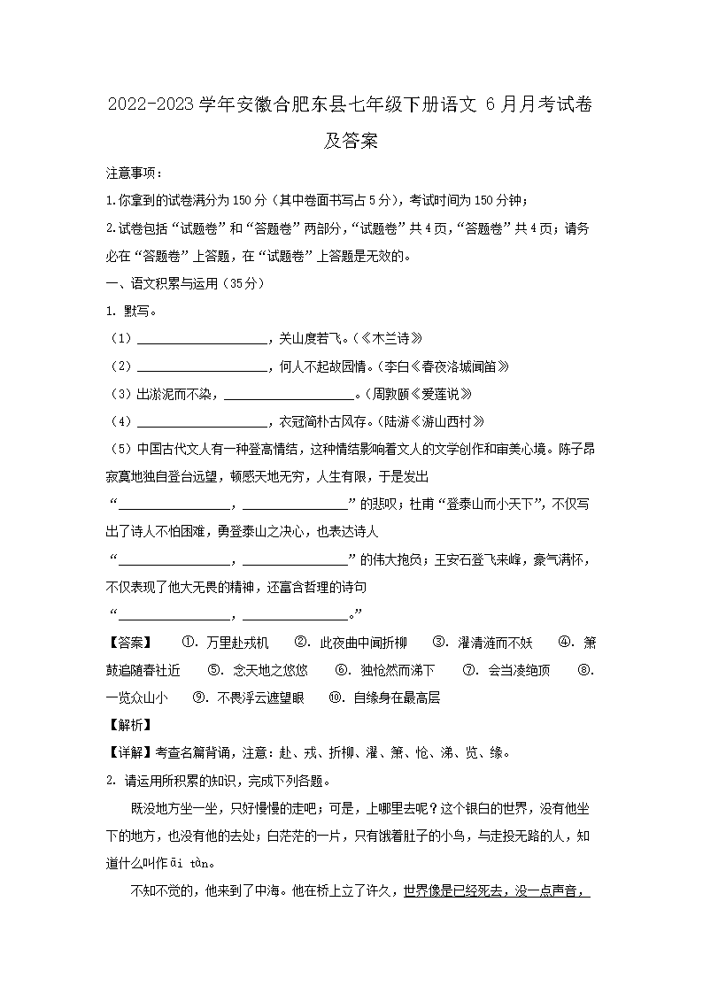 2026-2023学年安徽合肥东县七年级下册语文6月月考试卷及答案(Word版)