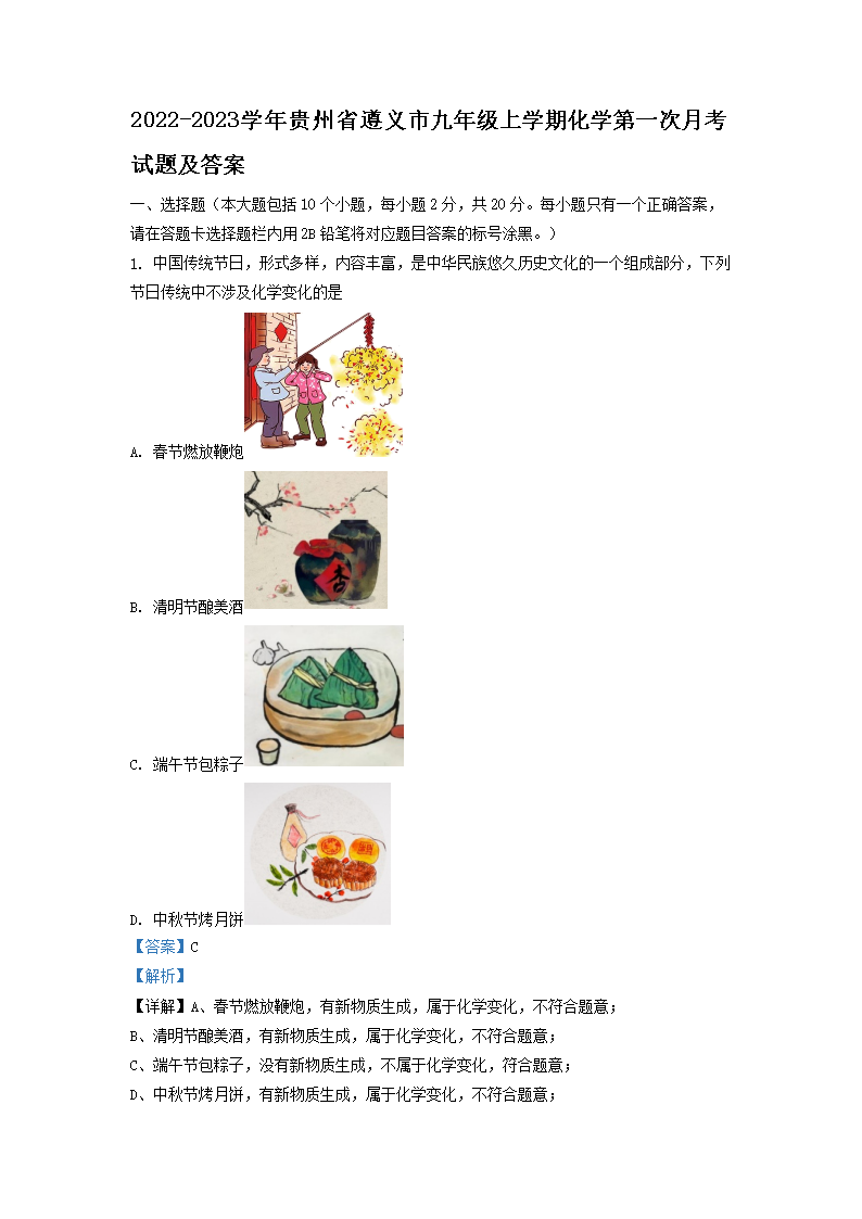 Removed_2022-2023学年贵州省遵义市九年级上学期化学第一次月考试题及答案1.png