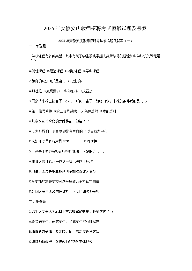 2025年安徽安庆教师招聘考试模拟试题及答案(Word版)