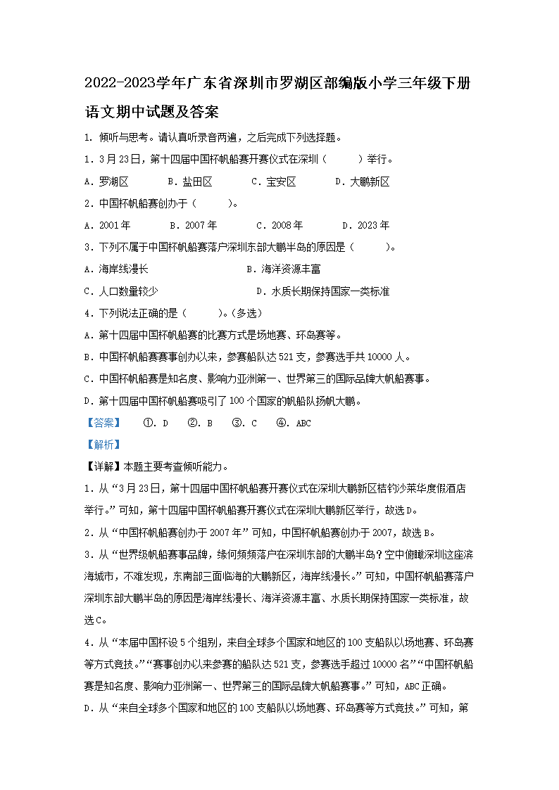 2026-2023学年广东省深圳市罗湖区部编版小学三年级下册语文期中试题及答案(Word版)