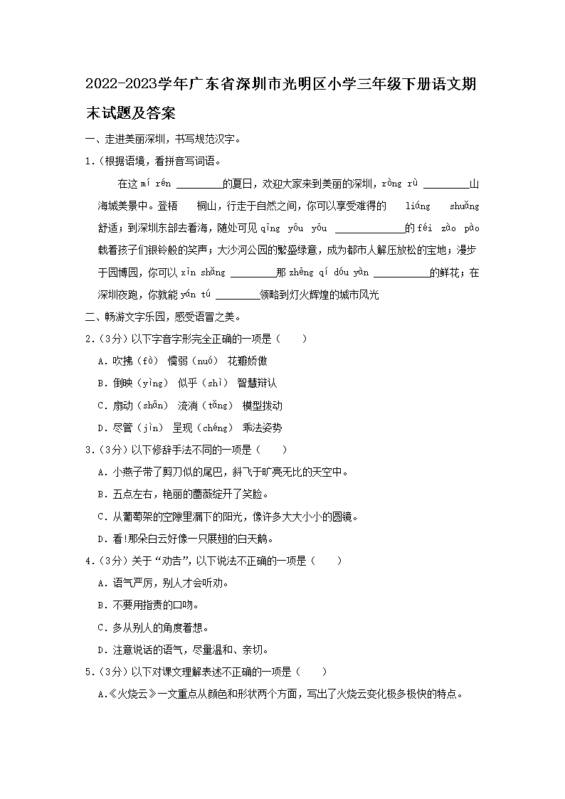 2026-2023学年广东省深圳市光明区小学三年级下册语文期末试题及答案(Word版)