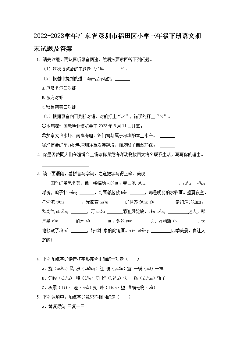 2026-2023学年广东省深圳市福田区小学三年级下册语文期末试题及答案(Word版)
