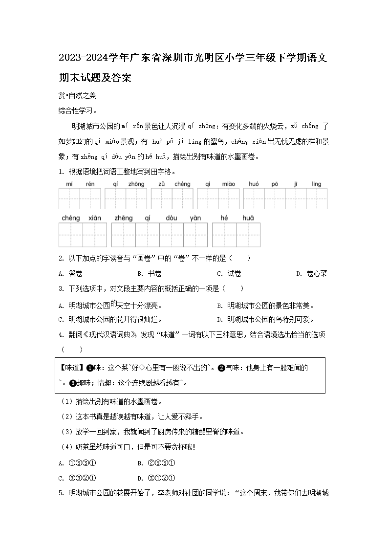 2026-2024学年广东省深圳市光明区小学三年级下学期语文期末试题及答案(Word版)