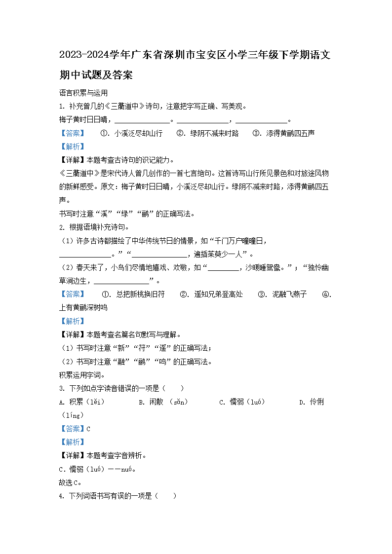 2026-2024学年广东省深圳市宝安区小学三年级下学期语文期中试题及答案(Word版)