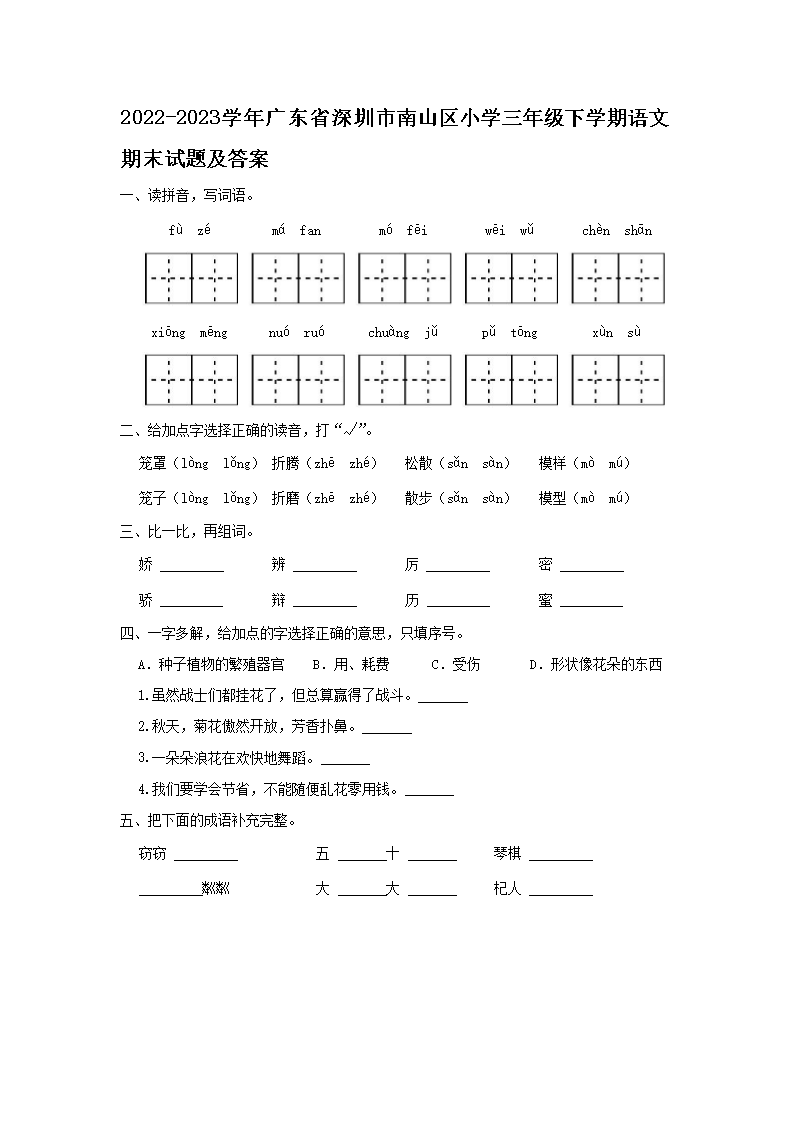 2026-2023学年广东省深圳市南山区小学三年级下学期语文期末试题及答案(Word版)