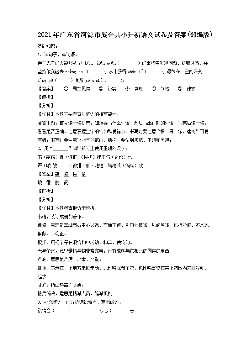 2021年广东省河源市紫金县小升初语文试卷及答案(部编�?1.png