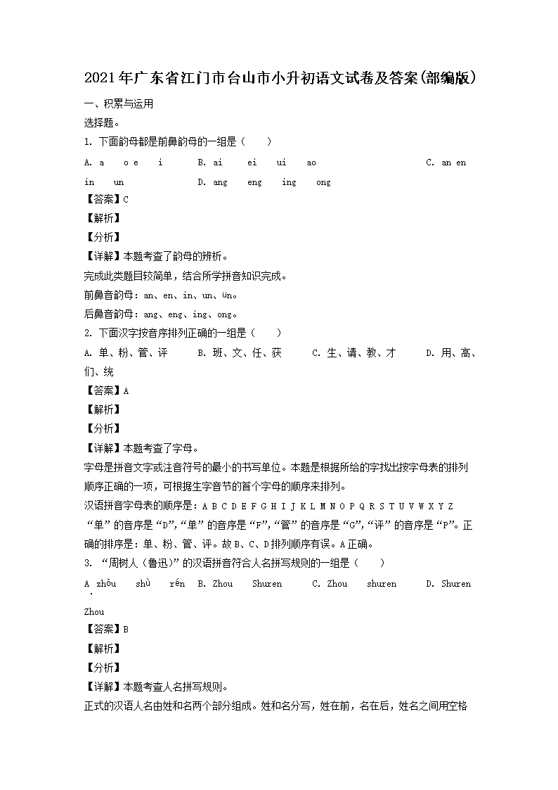 2021年广东省江门市台山市小升初语文试卷及答案(部编�?1.png