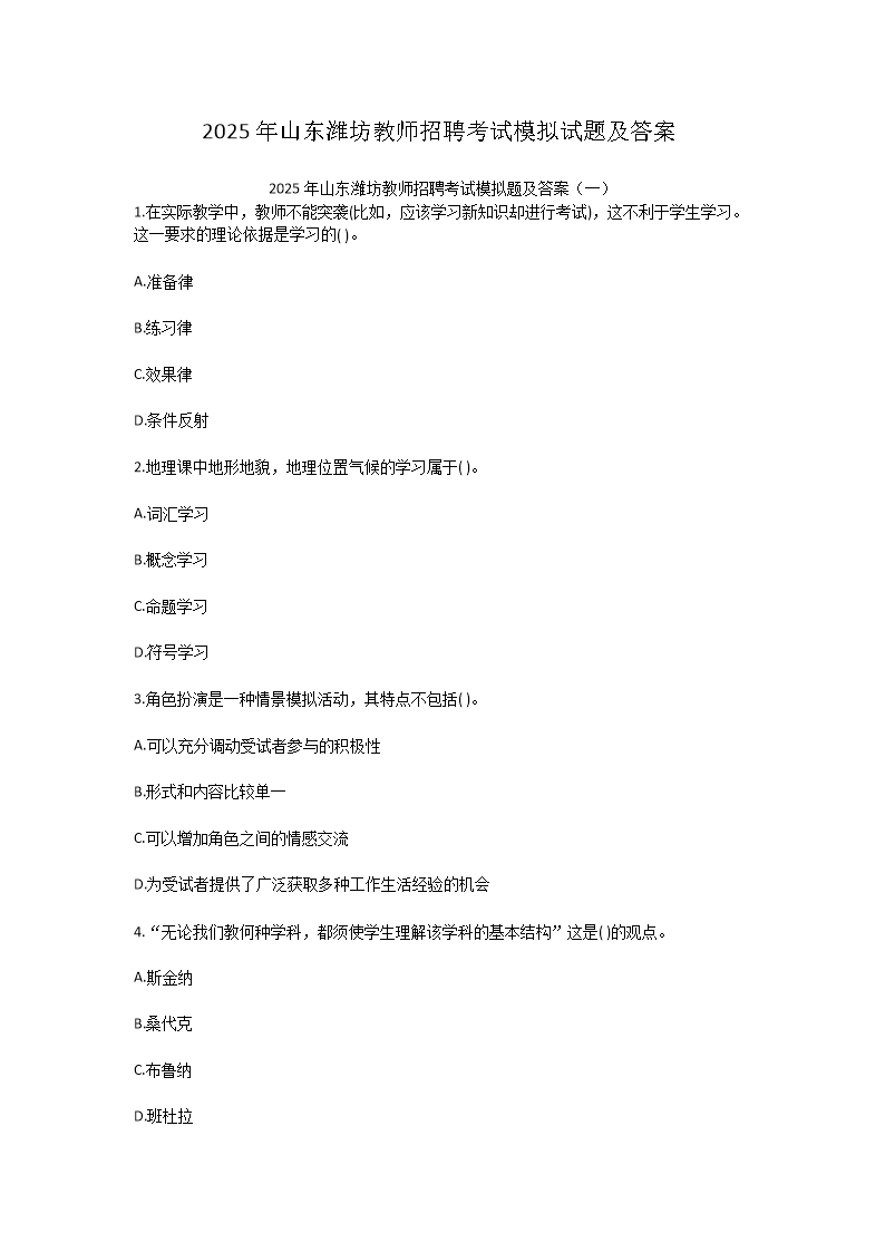 2025年山东潍坊教师招聘考试模拟试题及答案(Word版)