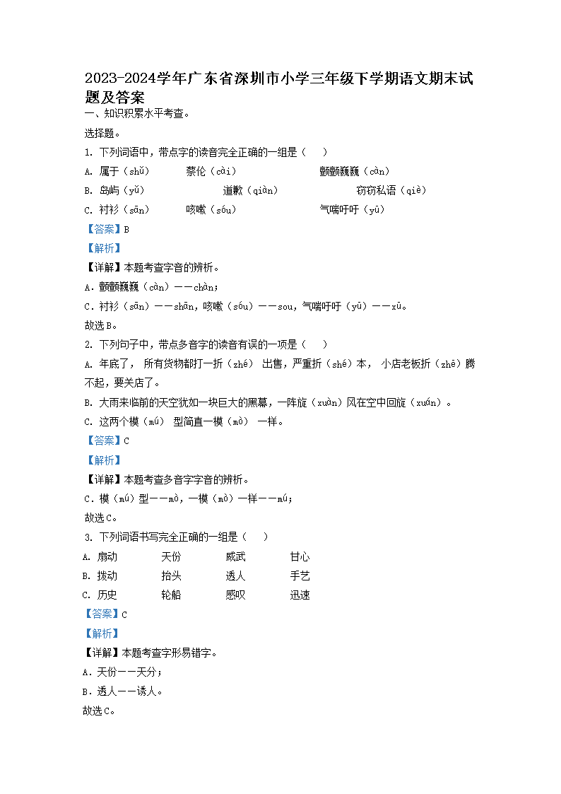 2026-2024学年广东省深圳市小学三年级下学期语文期末试题及答案(Word版)