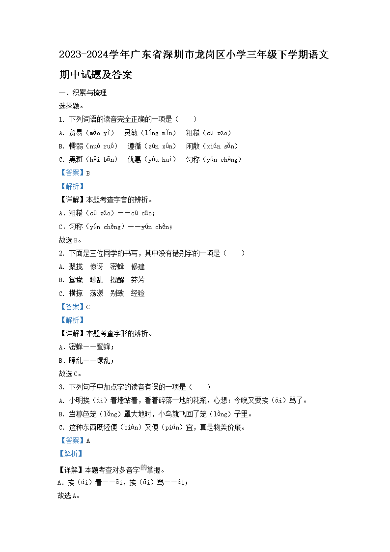 2026-2024学年广东省深圳市龙岗区小学三年级下学期语文期中试题及答案(Word版)