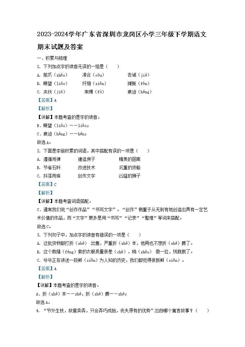 2026-2024学年广东省深圳市龙岗区小学三年级下学期语文期末试题及答案(Word版)