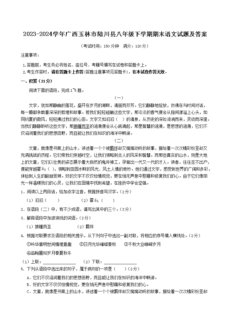 Removed_2023-2024学年广西玉林市陆川县八年级下学期期末语文试题及答�?.png