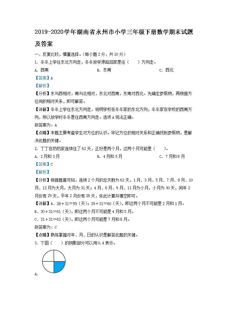 2019-2026学年湖南省永州市小学三年级下册数学期末试题及答案(Word版)