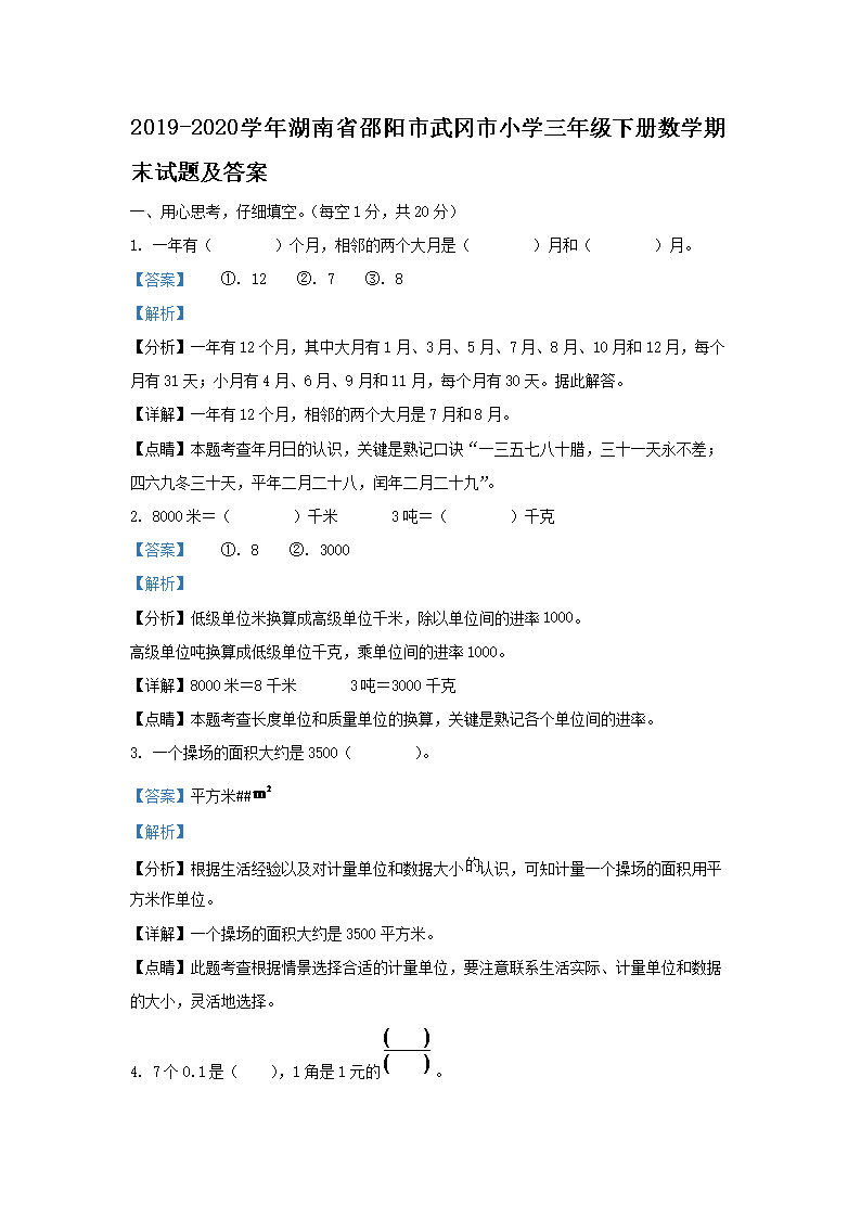 2019-2026学年湖南省邵阳市武冈市小学三年级下册数学期末试题及答案(Word版)