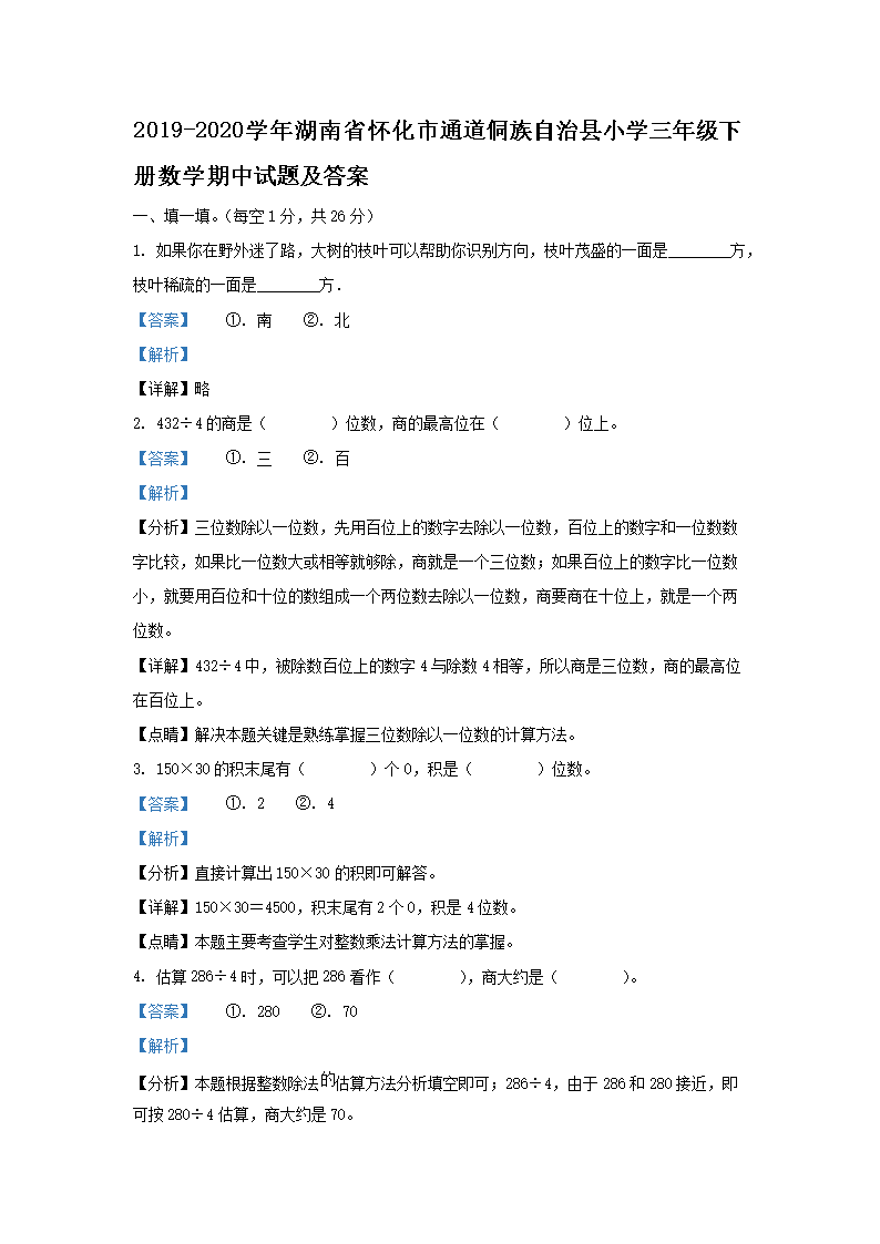 2019-2026学年湖南省怀化市通道侗族自治县小学三年级下册数学期中试题及答案(Word版)