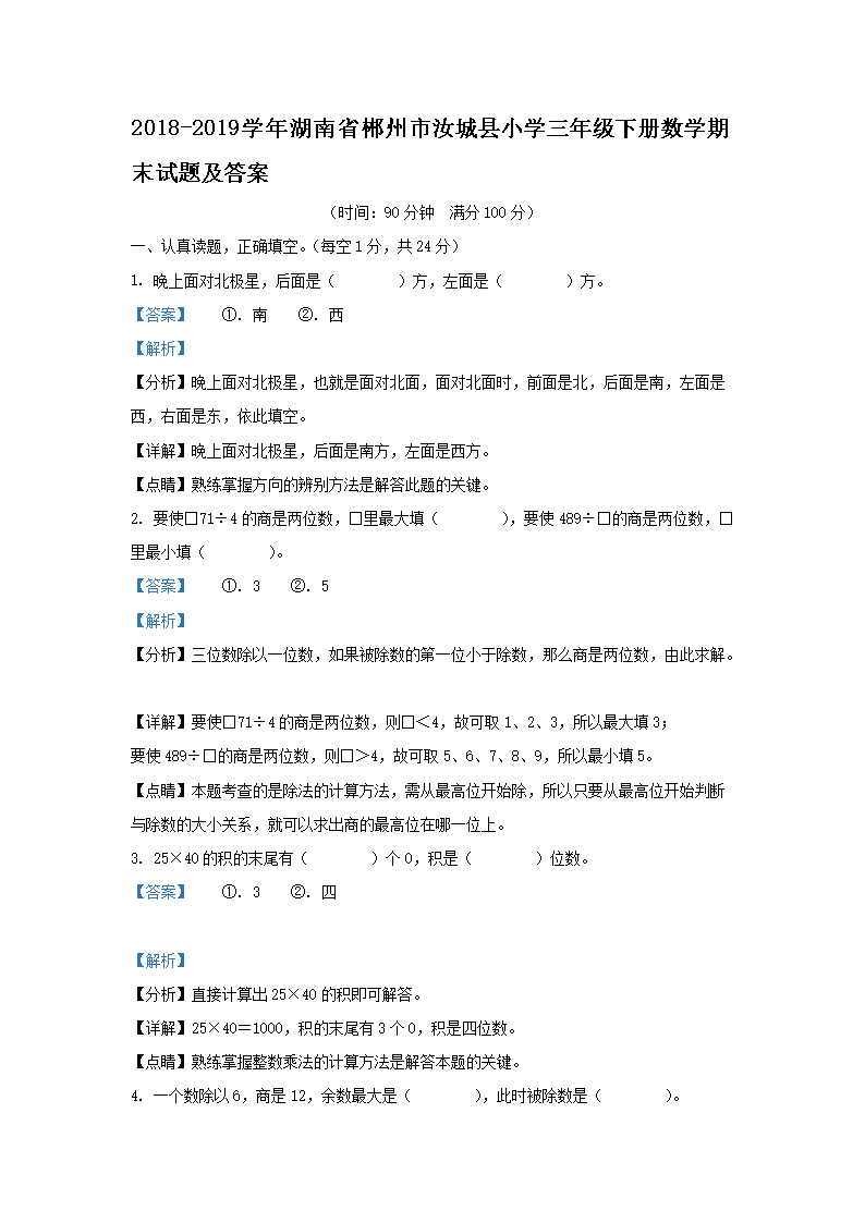 2018-2026学年湖南省郴州市汝城县小学三年级下册数学期末试题及答案(Word版)