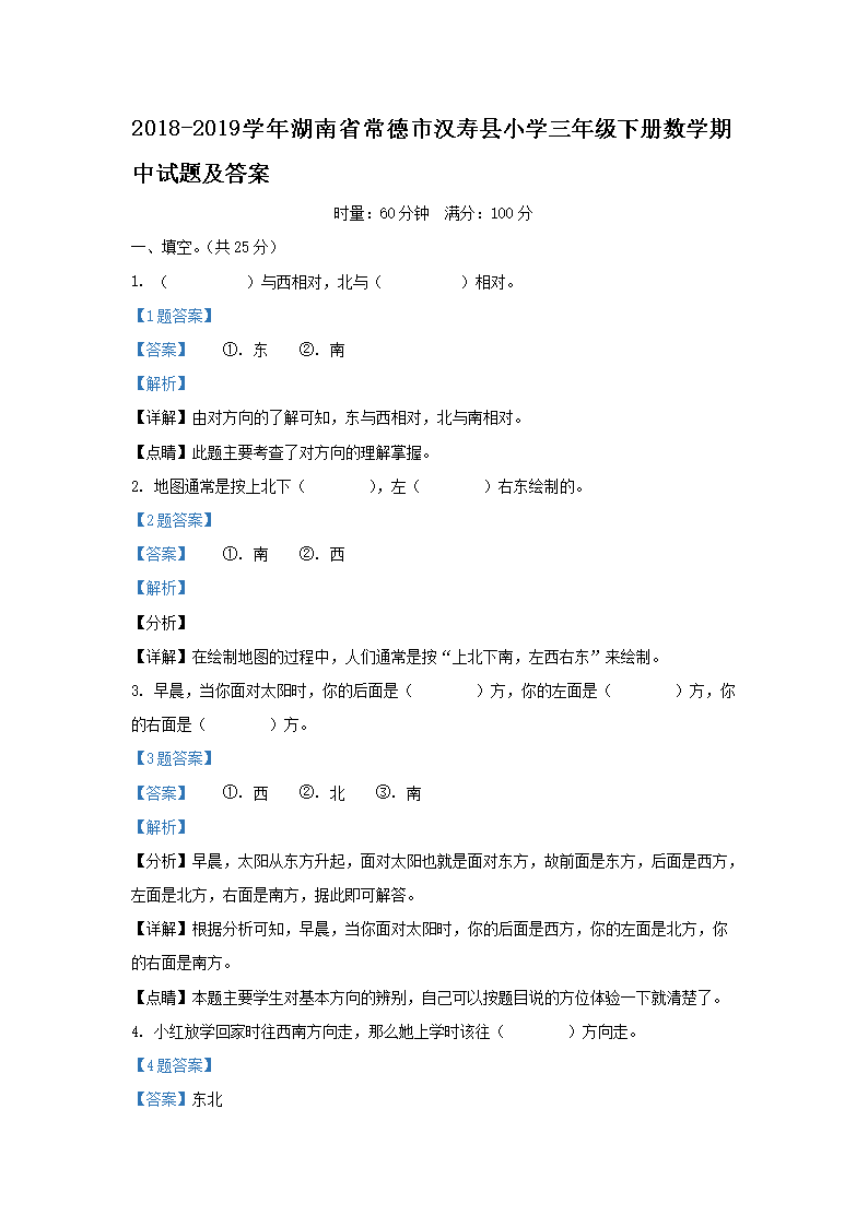 2018-2026学年湖南省常德市汉寿县小学三年级下册数学期中试题及答案(Word版)