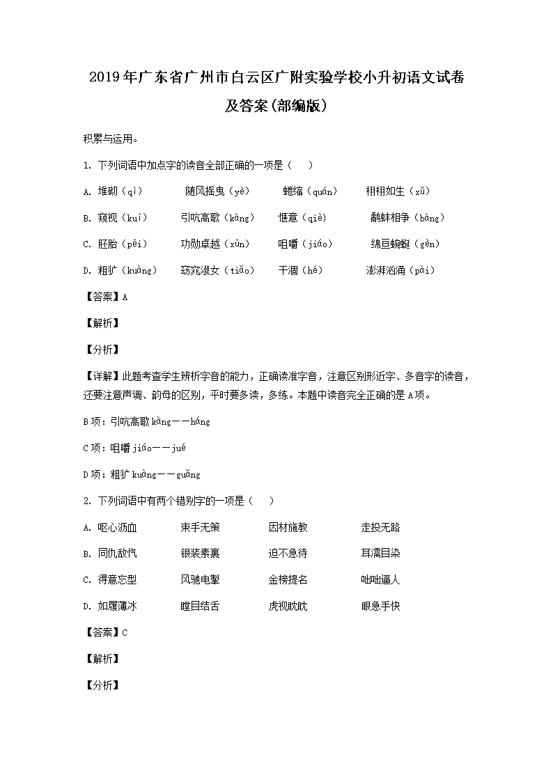 2019年广东省广州市白云区广附实验学校小升初语文试卷及答案(部编�?1.png