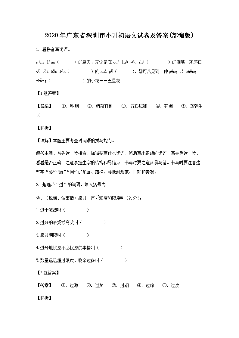 2020年广东省深圳市小升初语文试卷及答�?部编�?1.png
