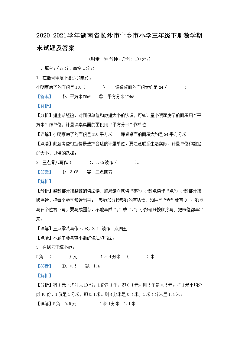 Removed_2020-2021学年湖南省长沙市宁乡市小学三年级下册数学期末试题及答�?.png