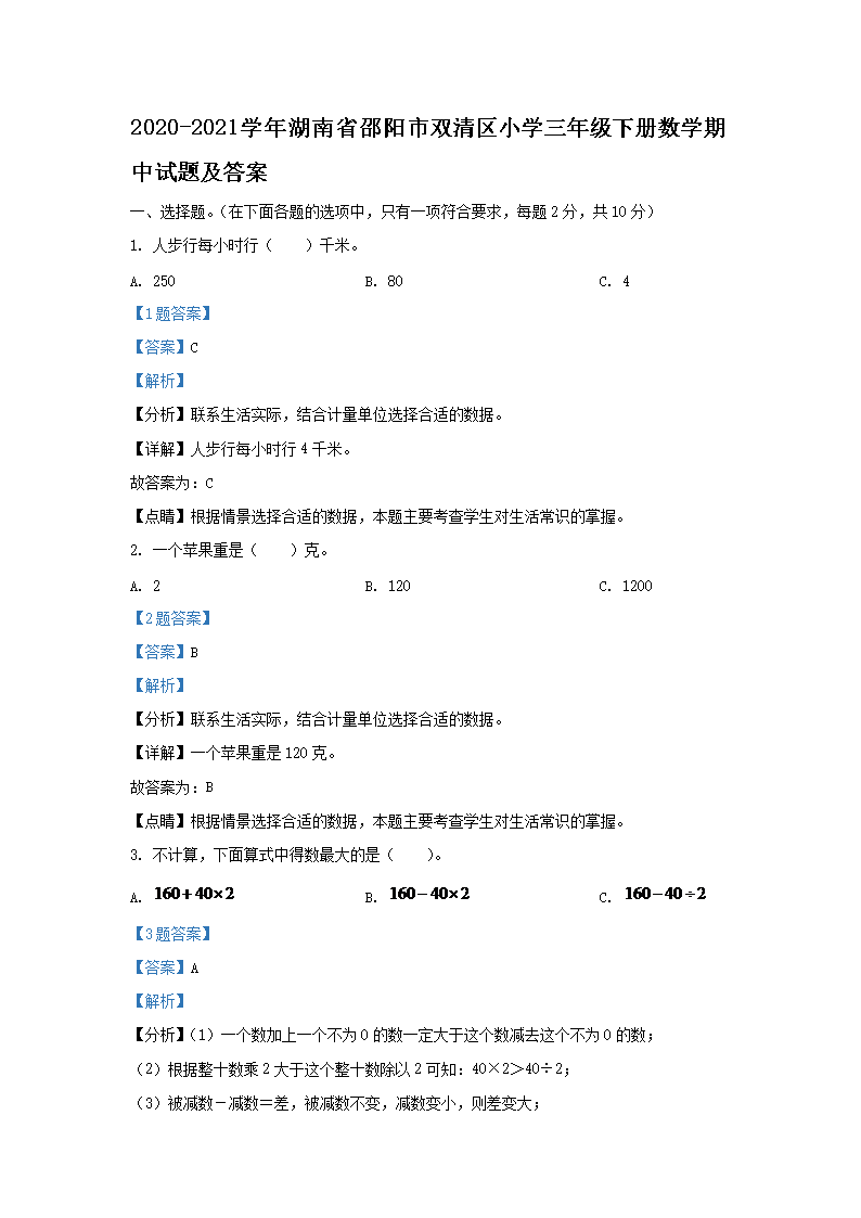 2026-2021学年湖南省邵阳市双清区小学三年级下册数学期中试题及答案(Word版)