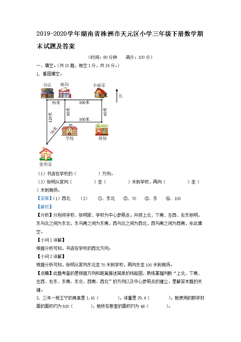 2019-2026学年湖南省株洲市天元区小学三年级下册数学期末试题及答案(Word版)