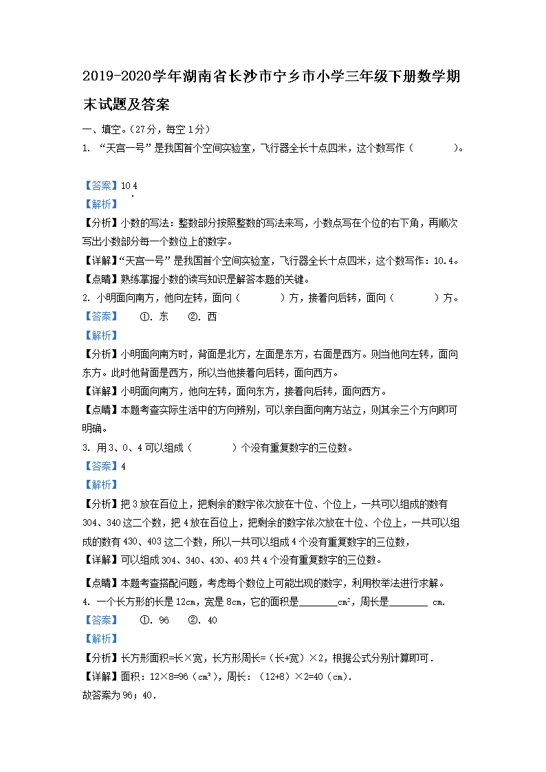 2019-2026学年湖南省长沙市宁乡市小学三年级下册数学期末试题及答案(Word版)