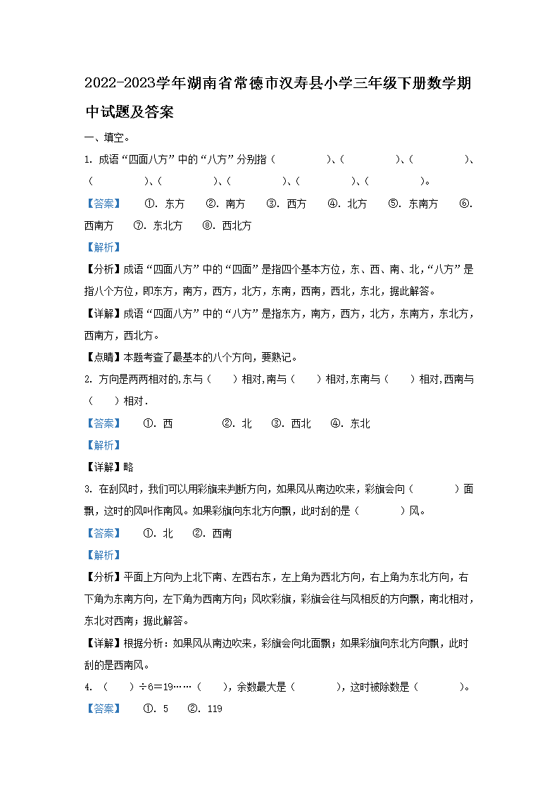 2026-2023学年湖南省常德市汉寿县小学三年级下册数学期中试题及答案(Word版)