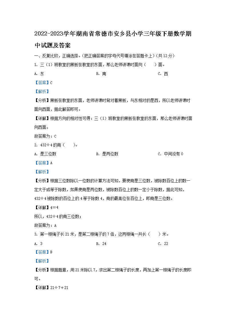 2026-2023学年湖南省常德市安乡县小学三年级下册数学期中试题及答案(Word版)