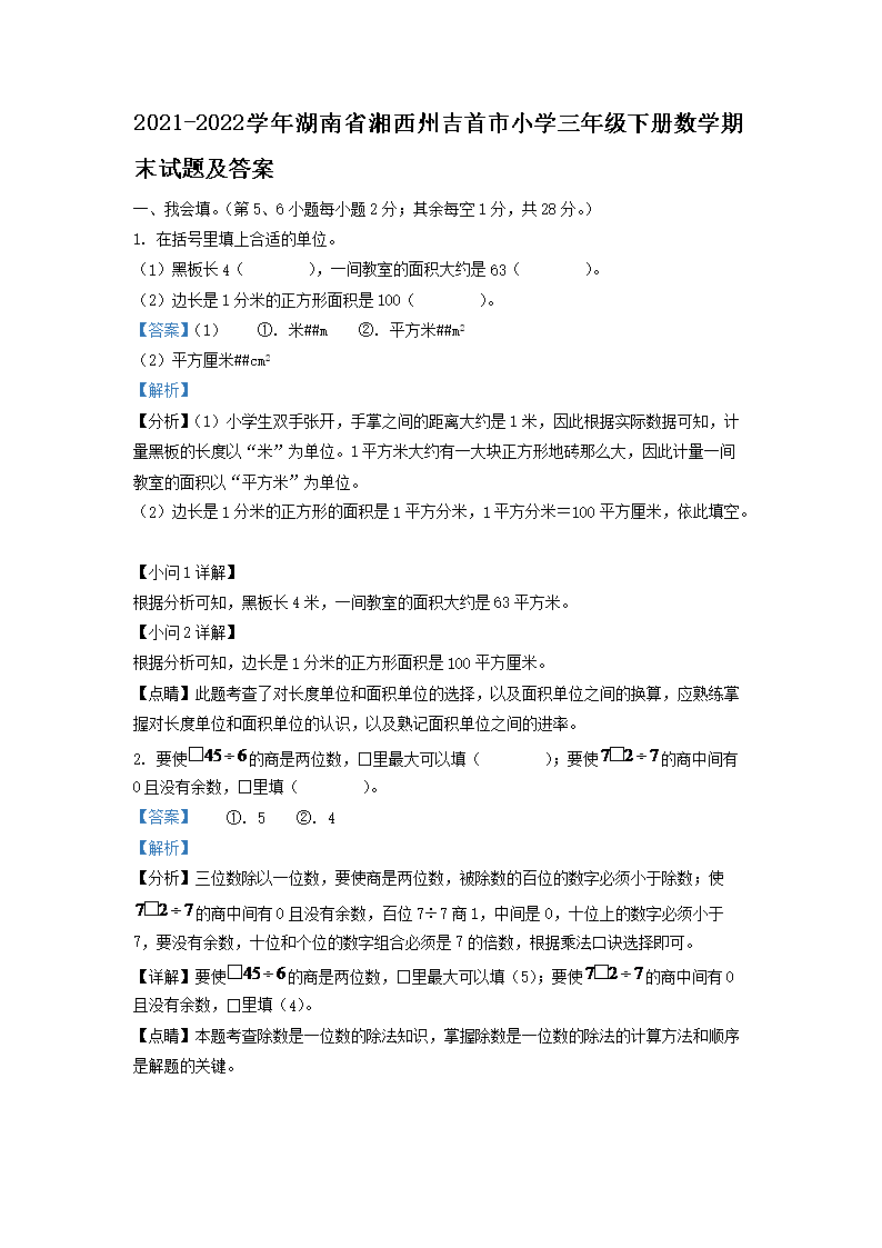 2021-2026学年湖南省湘西州吉首市小学三年级下册数学期末试题及答案(Word版)